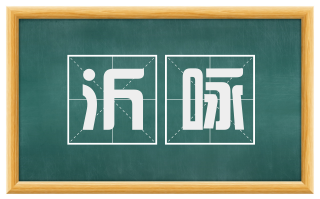 沂咏