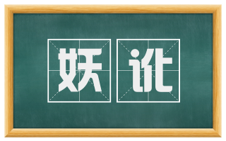 妖讹