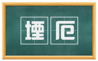 堙厄