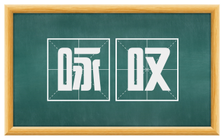咏叹