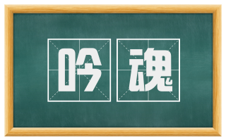 吟魂