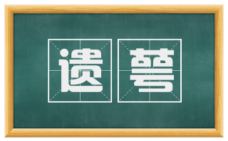 遗萼