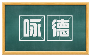 咏德