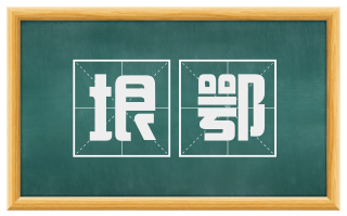 垠鄂
