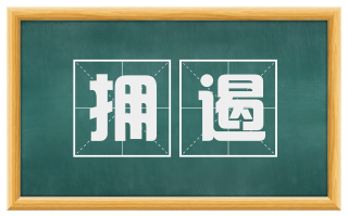 拥遏