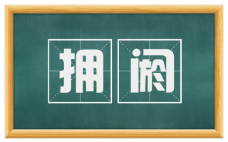 拥阏