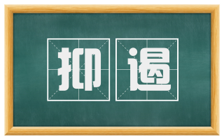 抑遏