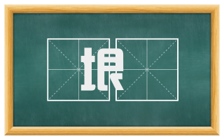 垠崿