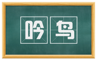 吟鸟