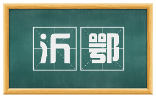 沂鄂
