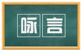 咏言