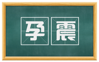 孕震