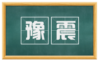 豫震