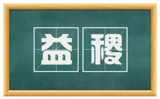 益稷