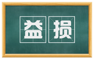 益损