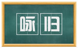 咏归