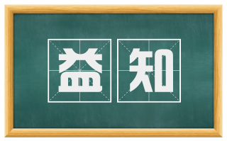 益知