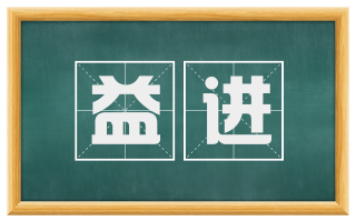 益进
