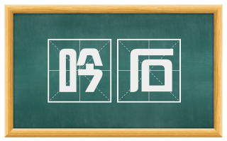 吟石