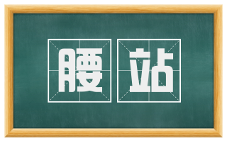 腰站
