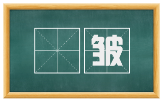 忔皱
