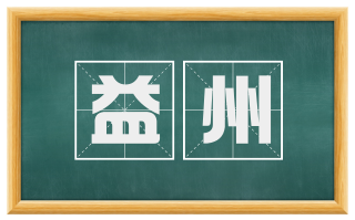 益州