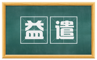 益遣