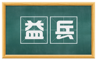 益兵