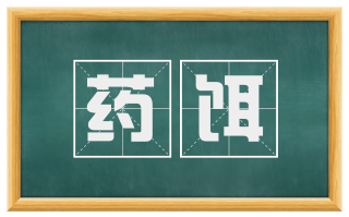 药饵