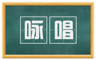 咏唱