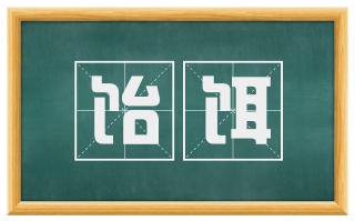 饴饵