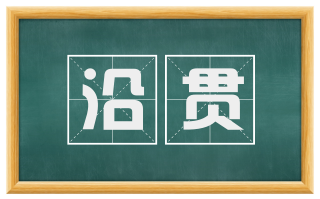 沿贯