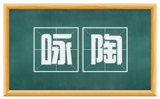 咏陶