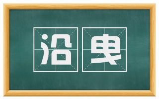 沿曳
