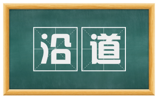 沿道