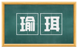 瑜珥