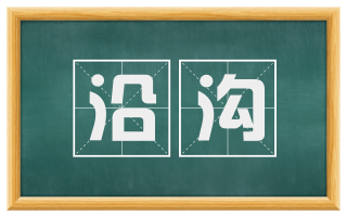 沿沟