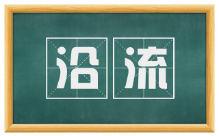 沿流