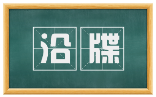 沿牒