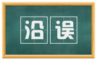 沿误