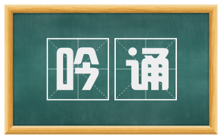 吟诵