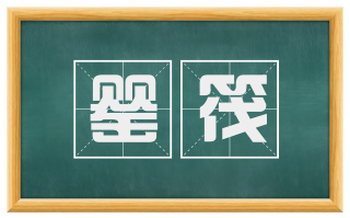 罂筏
