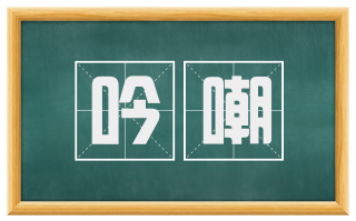 吟嘲