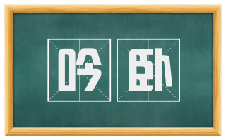 吟卧
