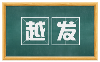 越发