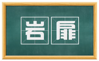 岩扉