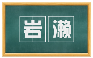岩濑