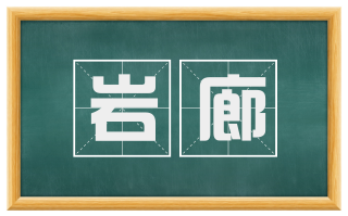 岩廊