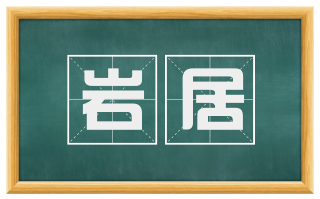 岩居