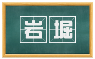 岩堀